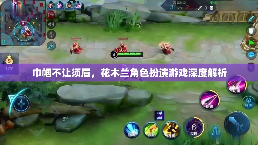 巾幗不讓須眉，花木蘭角色扮演游戲深度解析