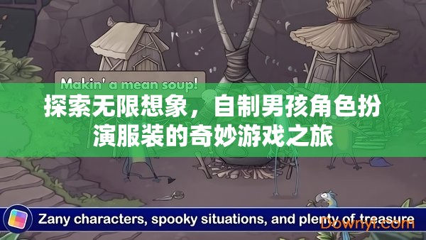 探索無限想象，自制男孩角色扮演服裝的奇妙游戲之旅
