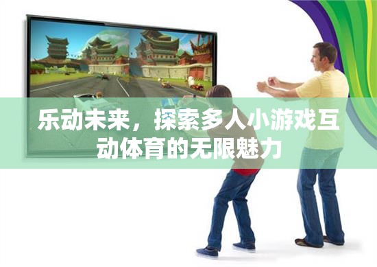 樂動未來，解鎖多人小游戲互動體育的無限魅力  第1張