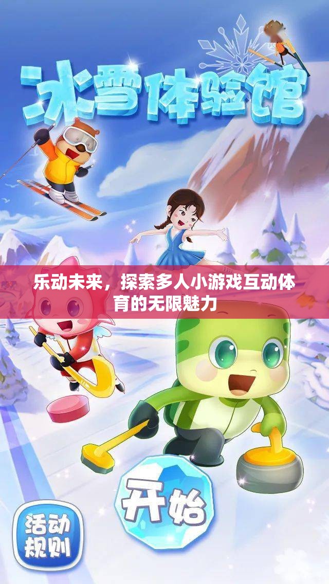 樂動未來，解鎖多人小游戲互動體育的無限魅力  第3張