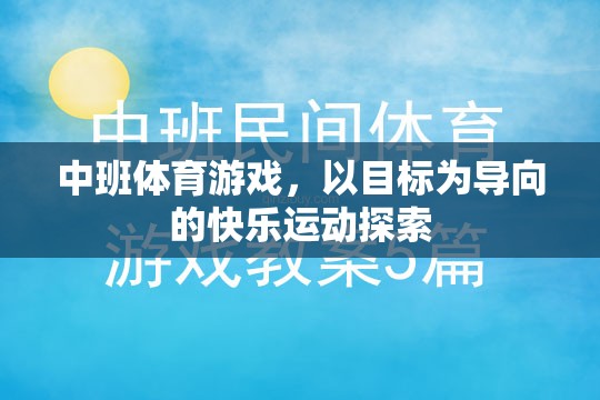 以目標(biāo)為導(dǎo)向的快樂運動探索，中班體育游戲新體驗