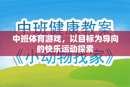 以目標(biāo)為導(dǎo)向的快樂運動探索，中班體育游戲新體驗