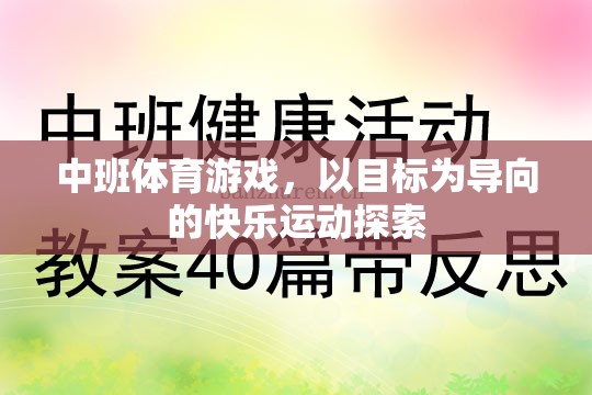 以目標(biāo)為導(dǎo)向的快樂運動探索，中班體育游戲新體驗