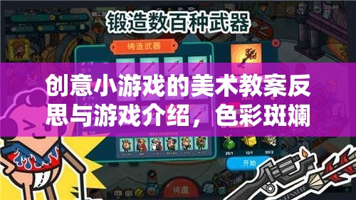 色彩斑斕的創(chuàng)意工坊，創(chuàng)意小游戲的美術(shù)教案反思與游戲介紹