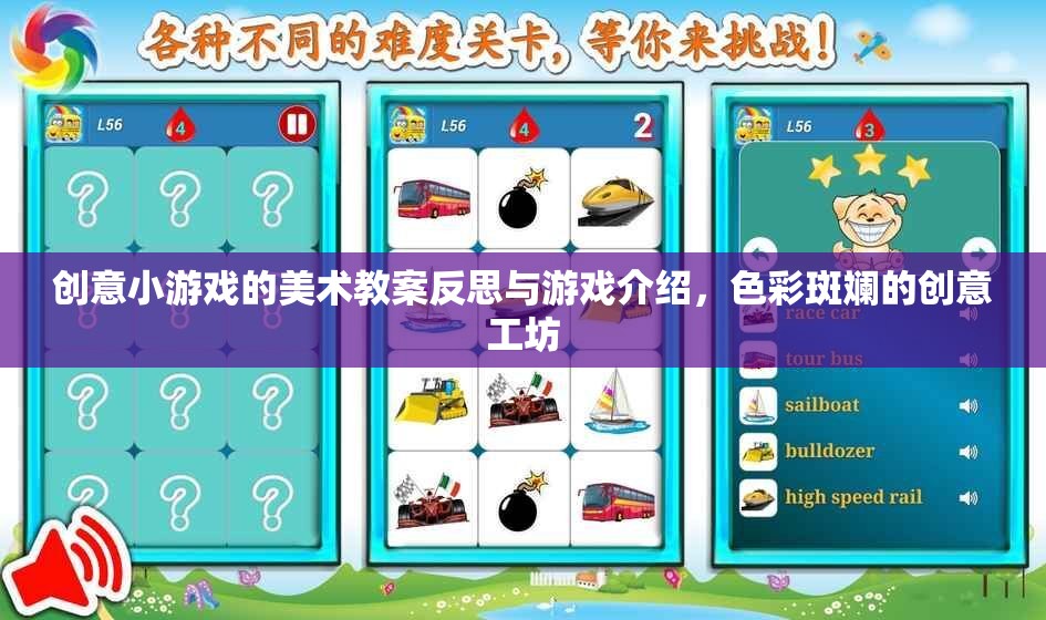色彩斑斕的創(chuàng)意工坊，創(chuàng)意小游戲的美術(shù)教案反思與游戲介紹