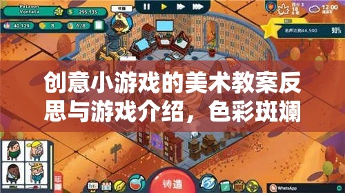 色彩斑斕的創(chuàng)意工坊，創(chuàng)意小游戲的美術(shù)教案反思與游戲介紹