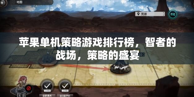 智者的戰(zhàn)場，蘋果平臺上的經(jīng)典單機策略游戲排行榜