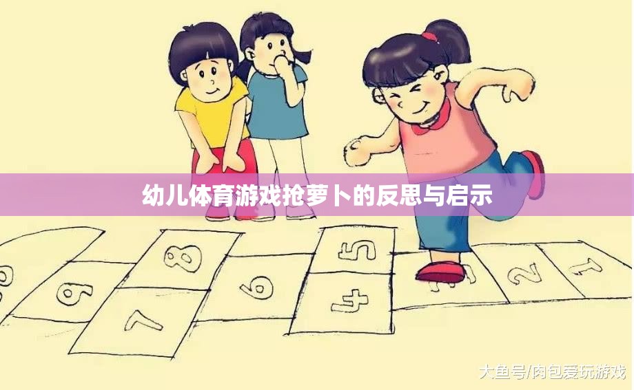 幼兒體育游戲搶蘿卜，反思與教育啟示