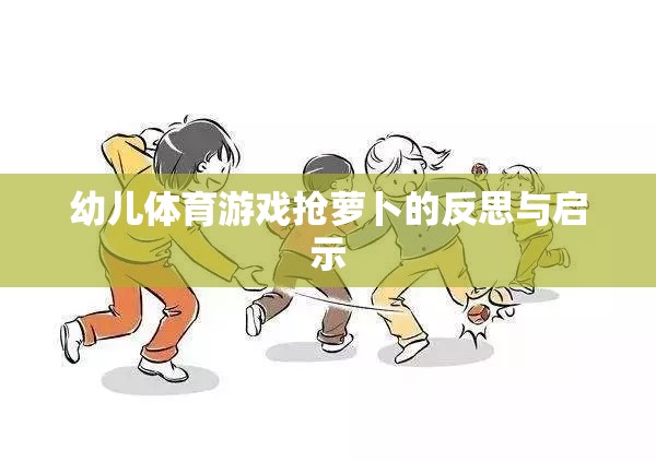 幼兒體育游戲搶蘿卜，反思與教育啟示