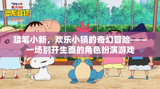 蠟筆小新，歡樂小鎮(zhèn)的奇幻冒險(xiǎn)——一場別開生面的角色扮演游戲