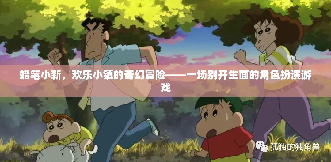 蠟筆小新，歡樂小鎮(zhèn)的奇幻冒險(xiǎn)——一場別開生面的角色扮演游戲