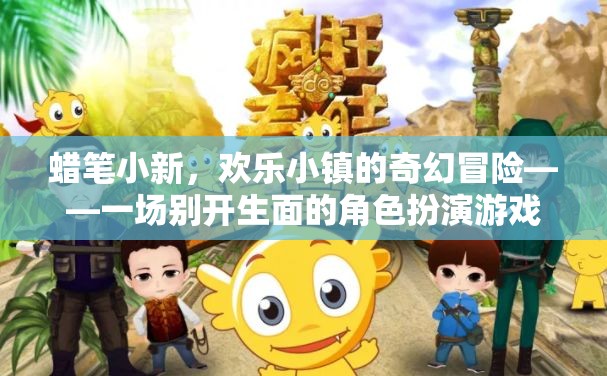 蠟筆小新，歡樂小鎮(zhèn)的奇幻冒險(xiǎn)——一場別開生面的角色扮演游戲