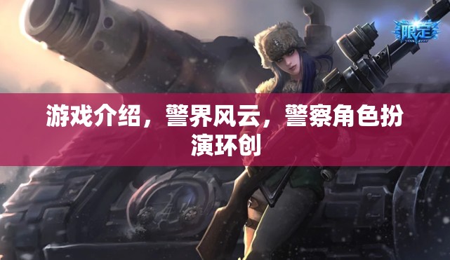 警界風云，沉浸式警察角色扮演游戲體驗