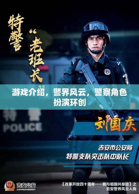 警界風云，沉浸式警察角色扮演游戲體驗