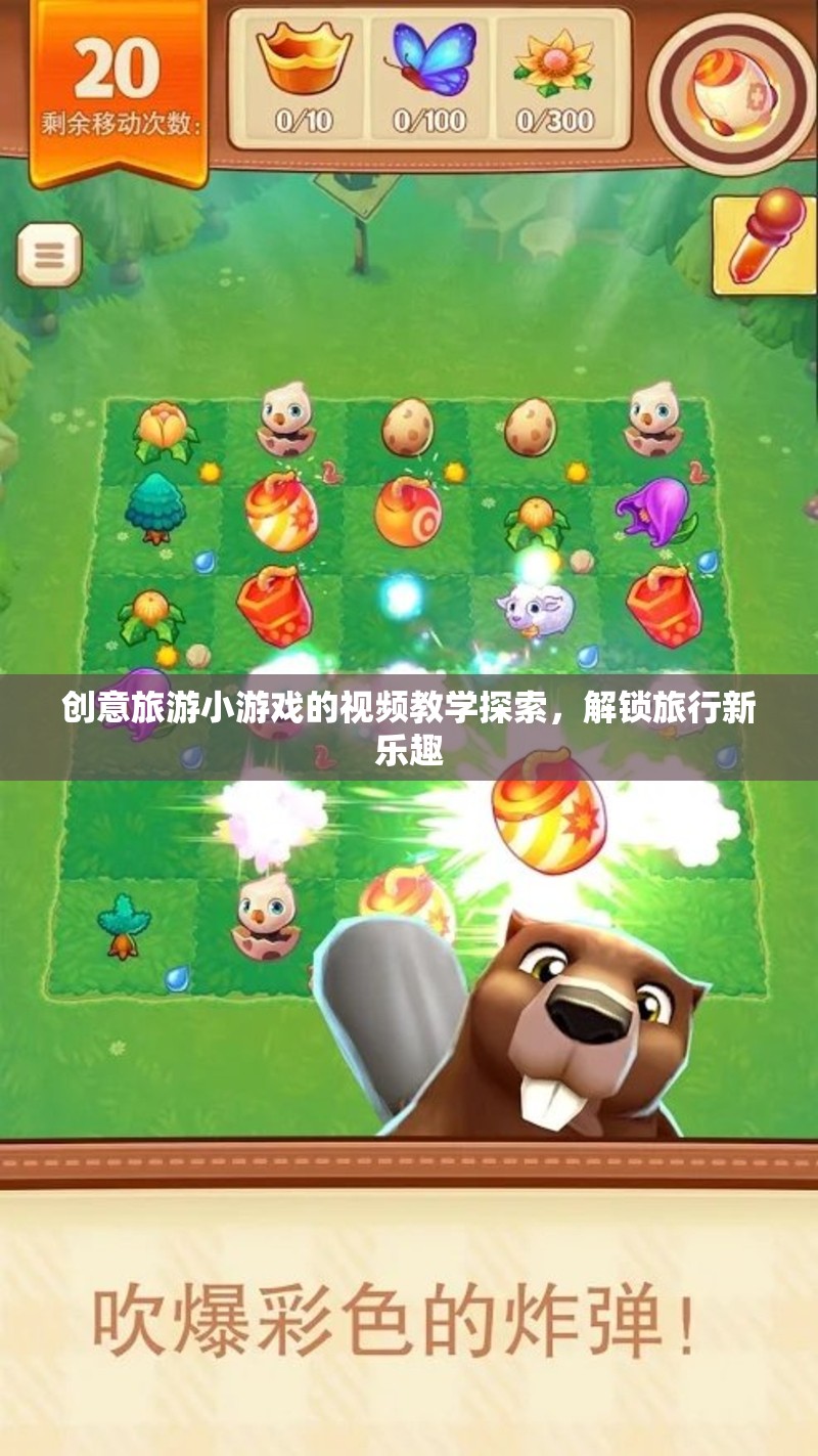 解鎖旅行新樂(lè)趣，創(chuàng)意旅游小游戲的視頻教學(xué)探索