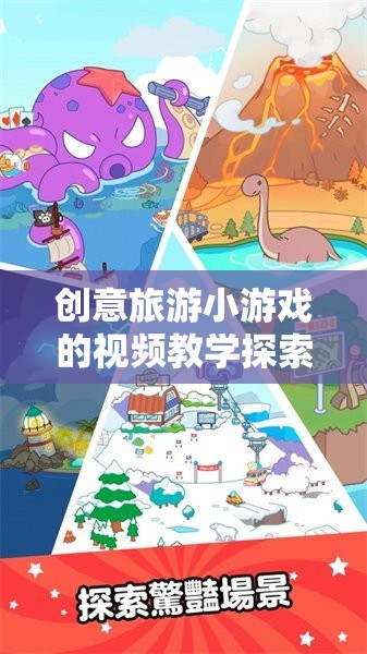 解鎖旅行新樂(lè)趣，創(chuàng)意旅游小游戲的視頻教學(xué)探索