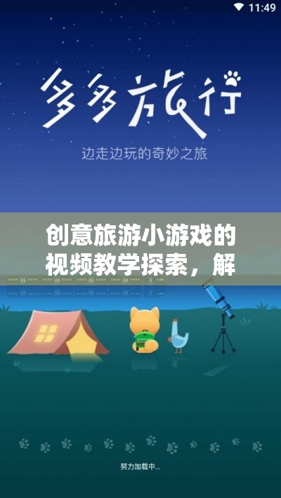 解鎖旅行新樂(lè)趣，創(chuàng)意旅游小游戲的視頻教學(xué)探索