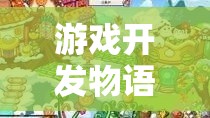 游戲開發(fā)物語，杰作創(chuàng)意的奇幻之旅