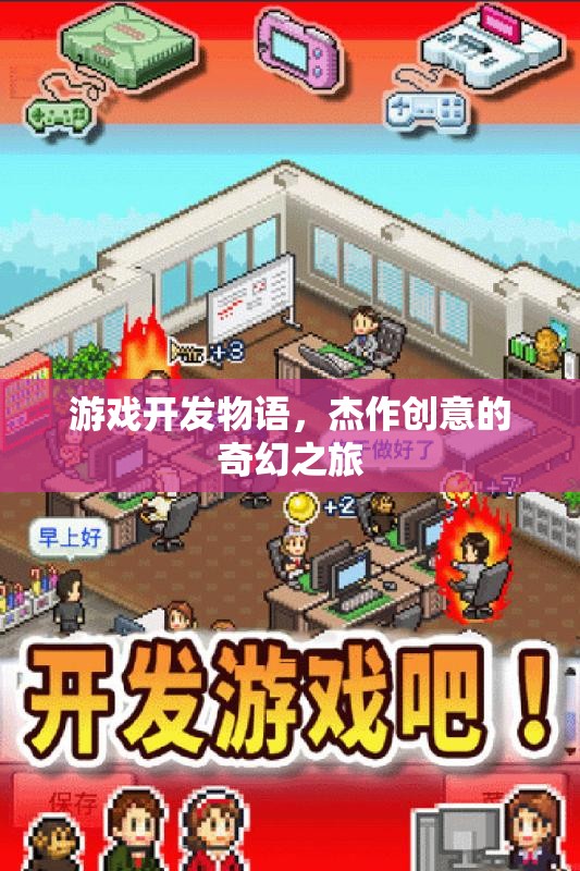 游戲開發(fā)物語，杰作創(chuàng)意的奇幻之旅
