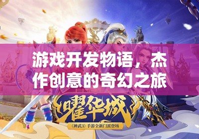 游戲開發(fā)物語，杰作創(chuàng)意的奇幻之旅