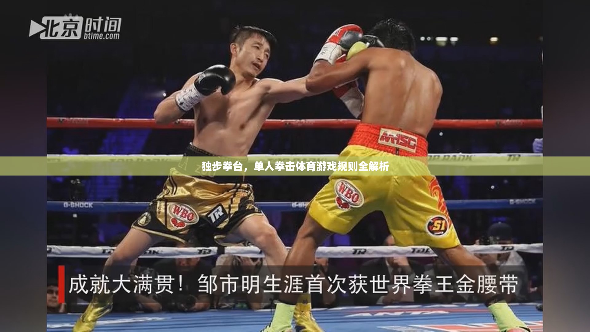 獨步拳臺，單人拳擊體育游戲全面解析