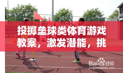激發(fā)潛能，挑戰(zhàn)極限，投擲壘球類體育游戲趣味課堂教案