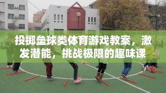 激發(fā)潛能，挑戰(zhàn)極限，投擲壘球類體育游戲趣味課堂教案