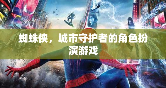 蜘蛛俠，城市守護(hù)者的虛擬冒險(xiǎn)之旅