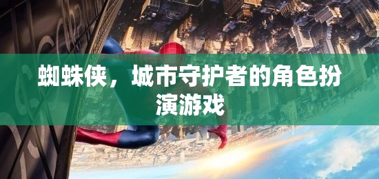 蜘蛛俠，城市守護(hù)者的虛擬冒險(xiǎn)之旅
