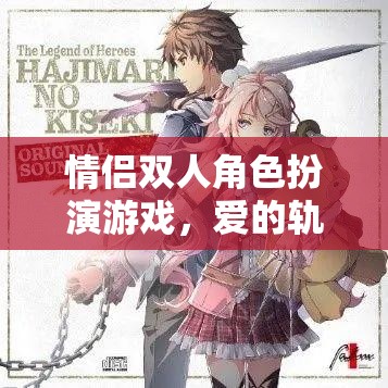 愛的軌跡·時(shí)光之章，情侶雙人角色扮演游戲的甜蜜冒險(xiǎn)