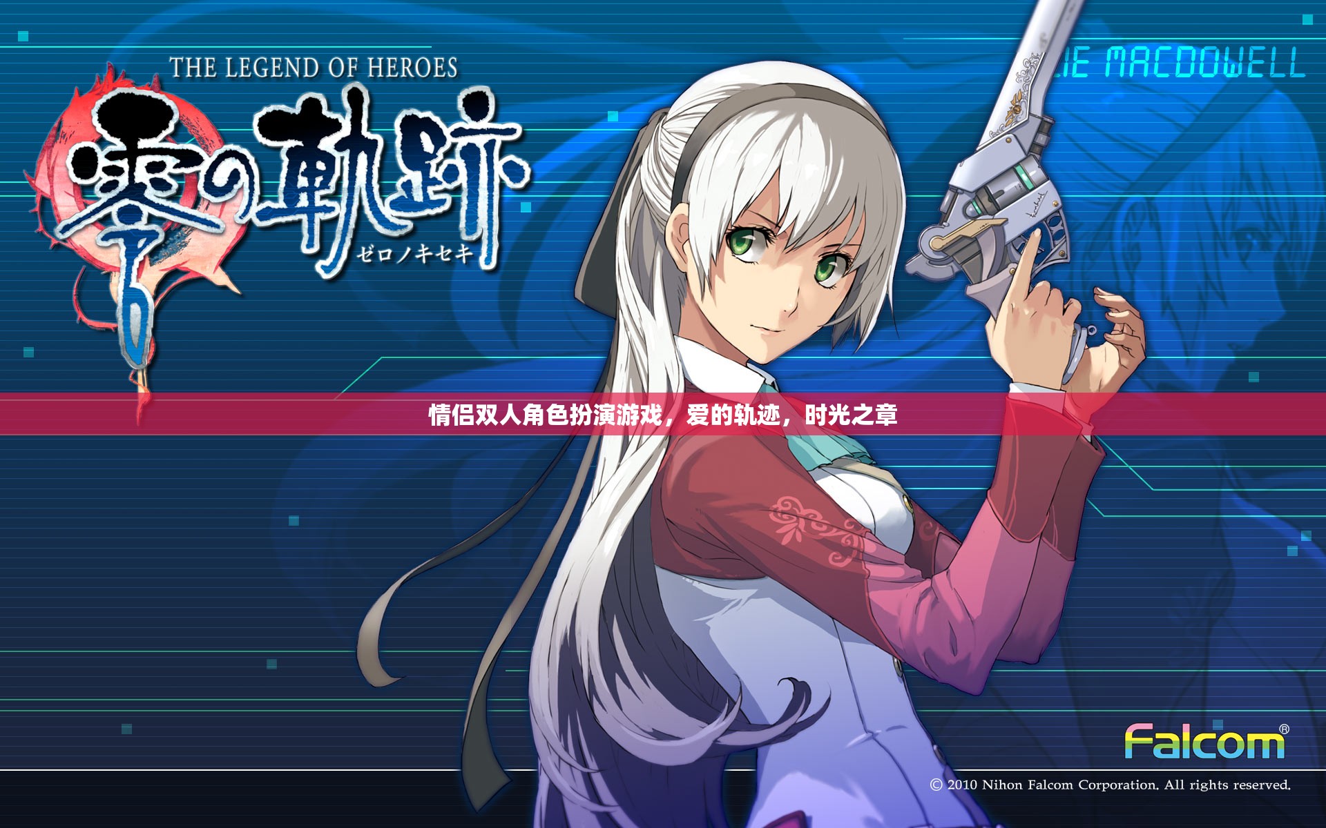 愛的軌跡·時(shí)光之章，情侶雙人角色扮演游戲的甜蜜冒險(xiǎn)