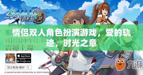 愛的軌跡·時(shí)光之章，情侶雙人角色扮演游戲的甜蜜冒險(xiǎn)