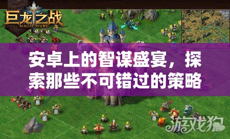 安卓上的智謀盛宴，探索那些不可錯過的策略游戲