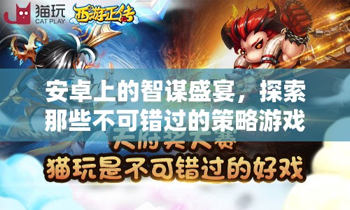 安卓上的智謀盛宴，探索那些不可錯過的策略游戲