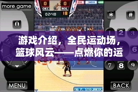 全民運(yùn)動(dòng)場，點(diǎn)燃籃球激情，超越極限的籃球盛宴