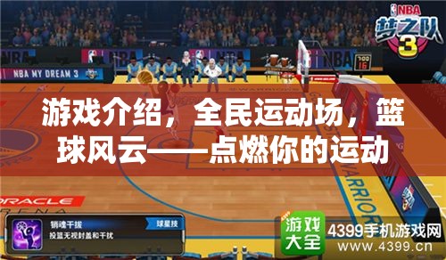 全民運(yùn)動(dòng)場，點(diǎn)燃籃球激情，超越極限的籃球盛宴