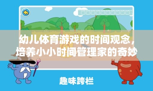 培養(yǎng)小小時間管理家，幼兒體育游戲中的時間觀念奇妙旅程