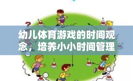 培養(yǎng)小小時間管理家，幼兒體育游戲中的時間觀念奇妙旅程
