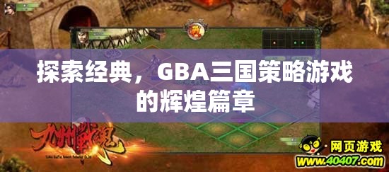 探索經(jīng)典，GBA三國策略游戲的輝煌篇章