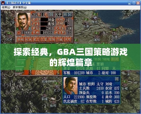 探索經(jīng)典，GBA三國策略游戲的輝煌篇章