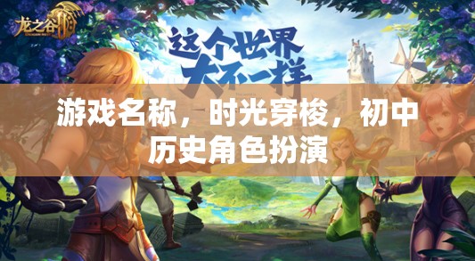 時光穿梭，初中歷史角色扮演的時空之旅