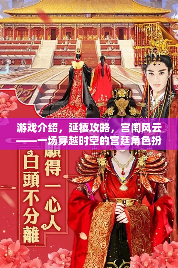 穿越時(shí)空的宮廷盛宴，延禧攻略的宮闈風(fēng)云角色扮演游戲