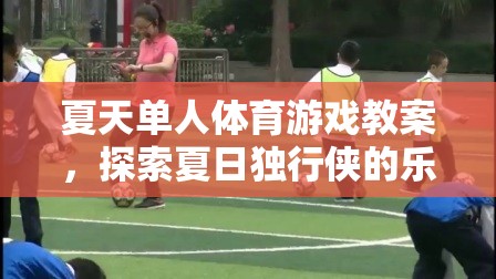 夏日獨(dú)行俠，探索單人體育游戲的樂趣與挑戰(zhàn)  第2張