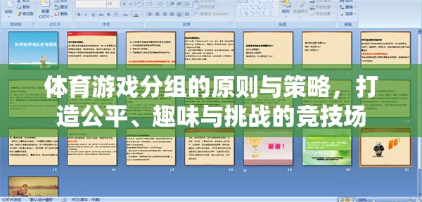 打造公平、趣味與挑戰(zhàn)的競(jìng)技場(chǎng)，體育游戲分組的原則與策略
