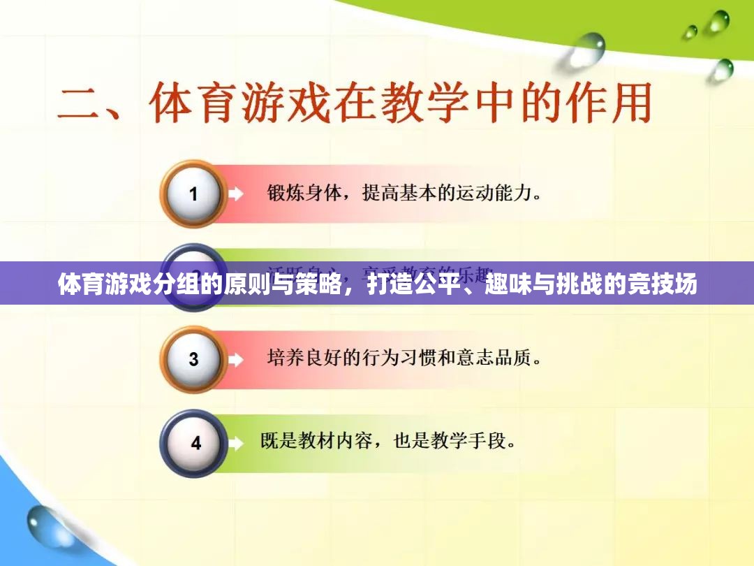 打造公平、趣味與挑戰(zhàn)的競(jìng)技場(chǎng)，體育游戲分組的原則與策略