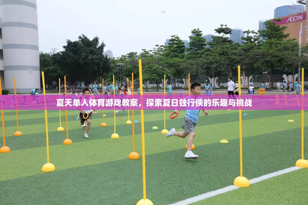 夏日獨(dú)行俠，探索單人體育游戲的樂趣與挑戰(zhàn)  第3張