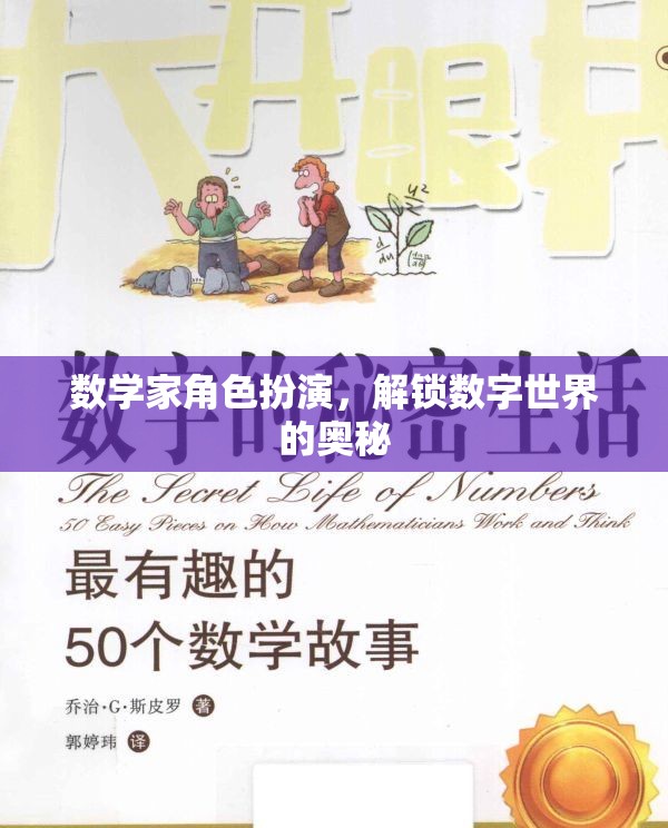 數(shù)學家角色扮演，解鎖數(shù)字世界的奧秘之旅