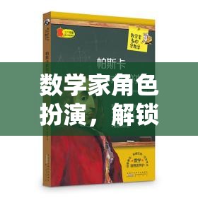 數(shù)學家角色扮演，解鎖數(shù)字世界的奧秘之旅