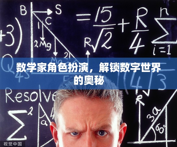 數(shù)學家角色扮演，解鎖數(shù)字世界的奧秘之旅