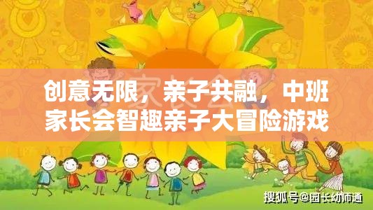 智趣親子大冒險(xiǎn)，中班家長會(huì)上的創(chuàng)意無限與親子共融游戲  第1張